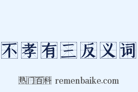 不孝有三反义词是什么意思的图片